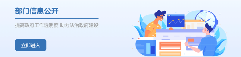 部门信息公开