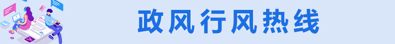 政风行风热线