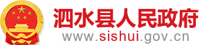 泗水县人民政府