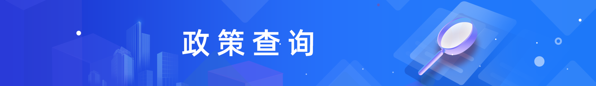 政策查询