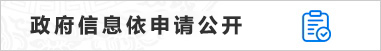 政府信息依申请公开