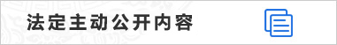 法定主动公开内容