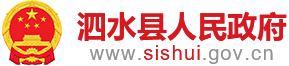 泗水县人民政府