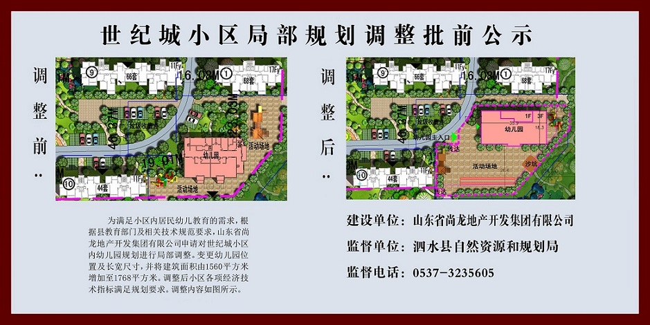 泗水县人民政府 项目建设信息 世纪城小区局部规划批
