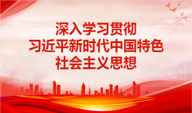 深入学习贯彻习近平新时代中国特色社会主义思想