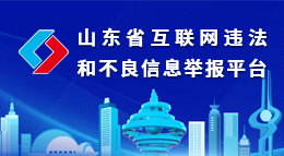 互联网不良信息举报