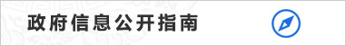 政府信息公开指南