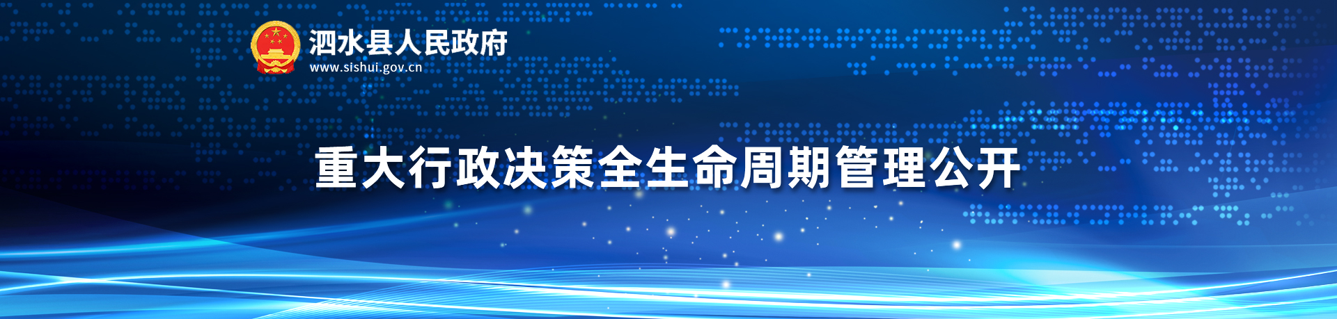 重大行政决策全生命周期管理公开