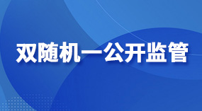 “双随机、一公开”监管