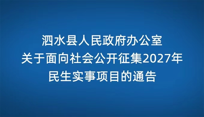 泗水县人民政府办公室关于面向社会公开征集2027年民生实事项目的通告