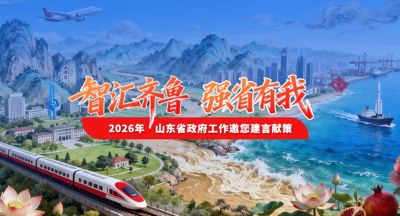 智汇齐鲁，强省有我！山东邀您为2026年发展建言献策