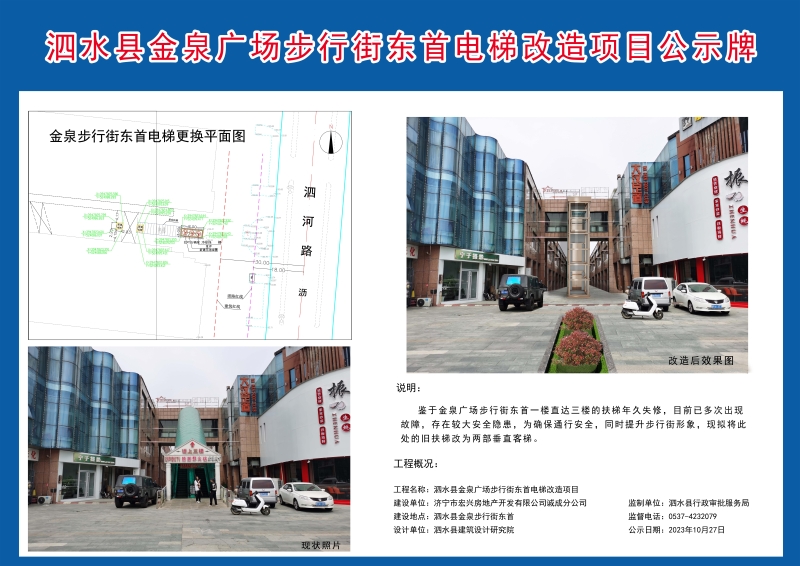 泗水县金泉广场步行街东首电梯改造项目.jpg