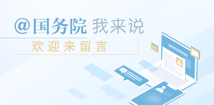 @国务院 我来说