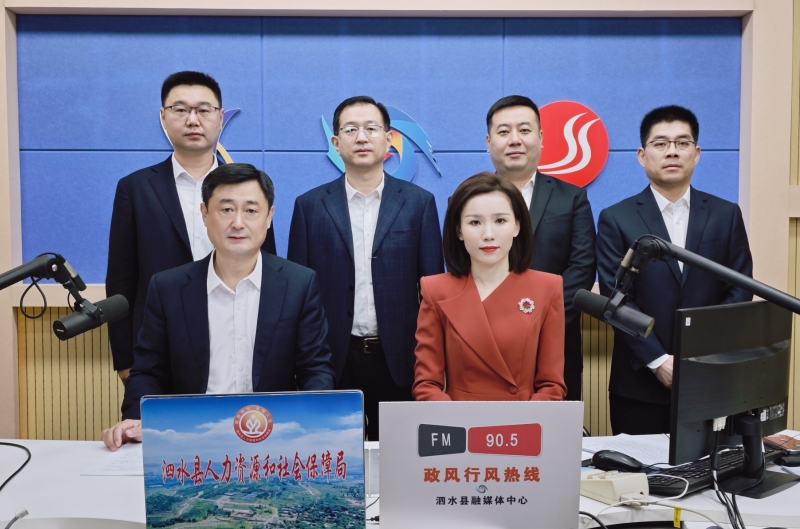 2026年3月10日泗水县人力资源和社会保障局上线文字实录