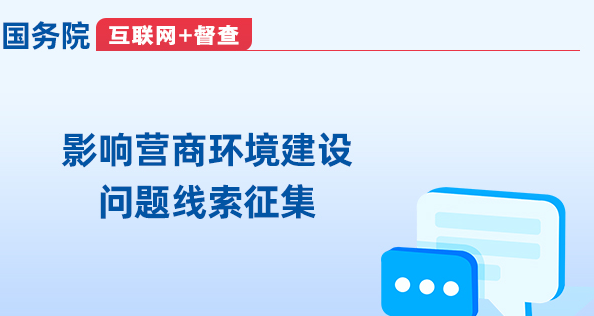 关于征集影响营商环境建设问题线索的公告