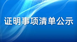 证明事项清单公示