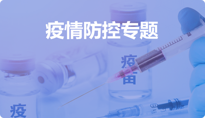 疫情防控专题
