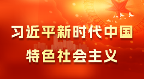 习近平新时代中国特色社会主义思想