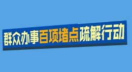 群众办事百项堵点疏解行动