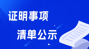 证明事项清单公示