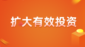 扩大有效投资专栏