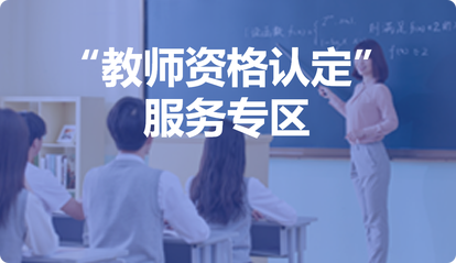 教师资格认定